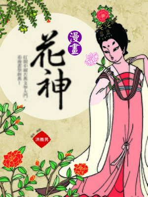 cover image of 漫畫花神